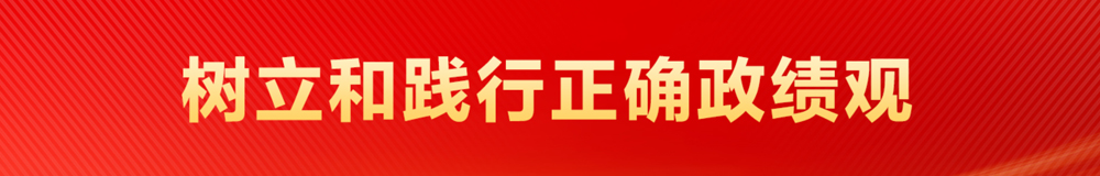树立和践行正确政绩观